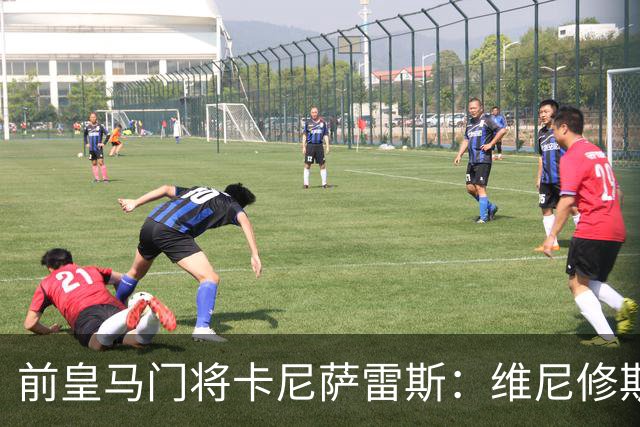前皇马门将卡尼萨雷斯：维尼修斯和姆巴佩不能一起出场