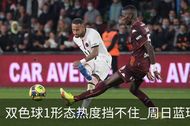 双色球1形态热度挡不住 周日蓝球1特征迎临界点