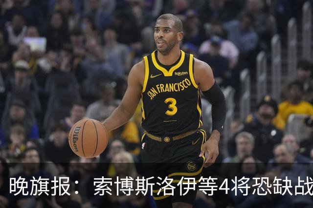 晚旗报：索博斯洛伊等4将恐缺战切尔西，蓝军也伤2人