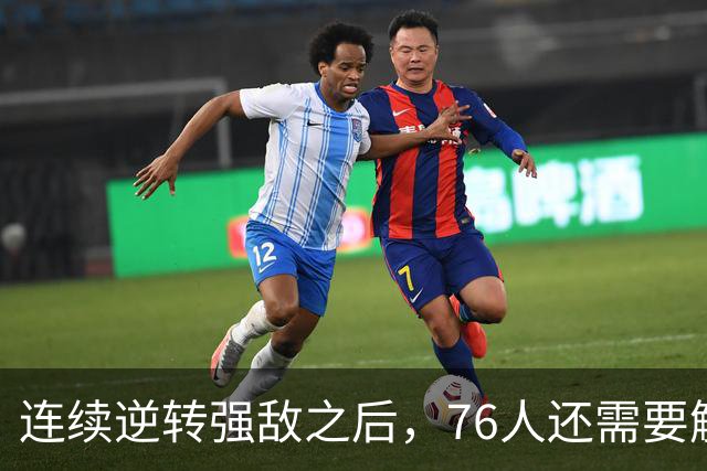 连续逆转强敌之后，76人还需要解决什么？